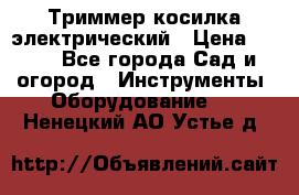 Триммер косилка электрический › Цена ­ 500 - Все города Сад и огород » Инструменты. Оборудование   . Ненецкий АО,Устье д.